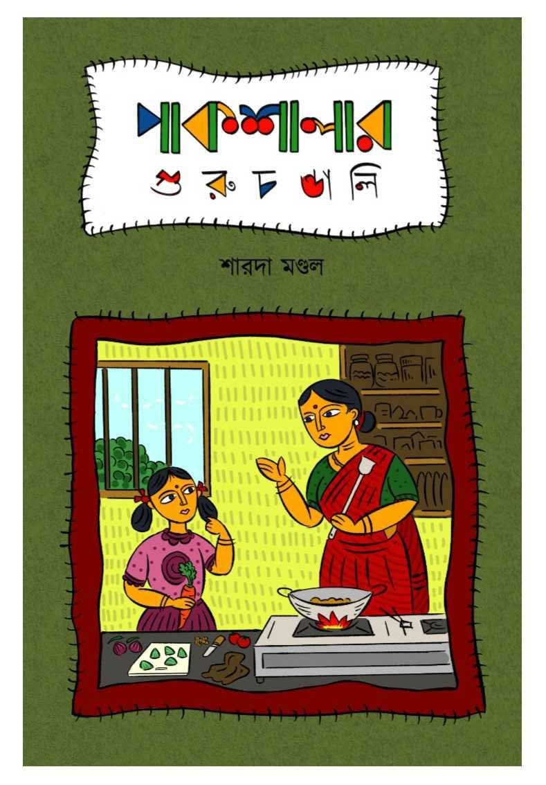 পাকশালার গুরুচণ্ডালি