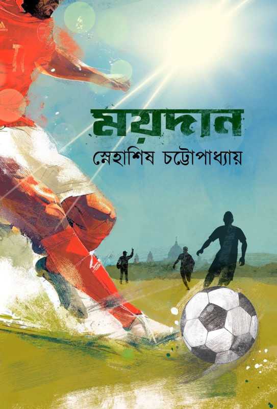 ময়দান : স্নেহাশিষ চট্টোপাধ্যায়