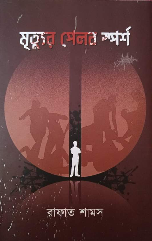 মৃত্যুর পেলব স্পর্শ