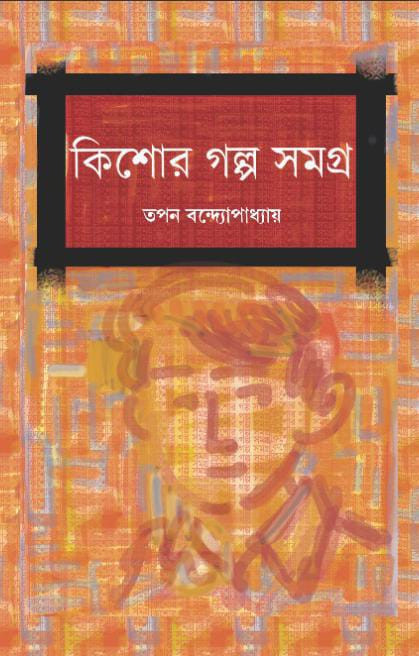 কিশোর গল্প সমগ্র ১