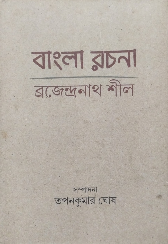 বাংলা রচনা