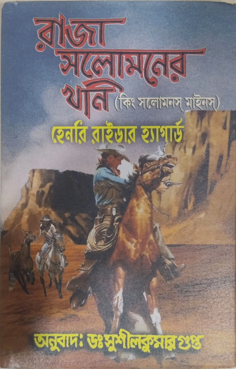 রাজা সলোমনের খনি (কিং সলোমনস্ মাইলস) : হেনরি রাইডার হ্যাগার্ড