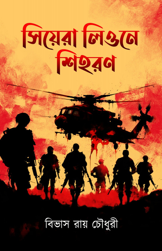 সিয়েরা লিওনে শিহরণ