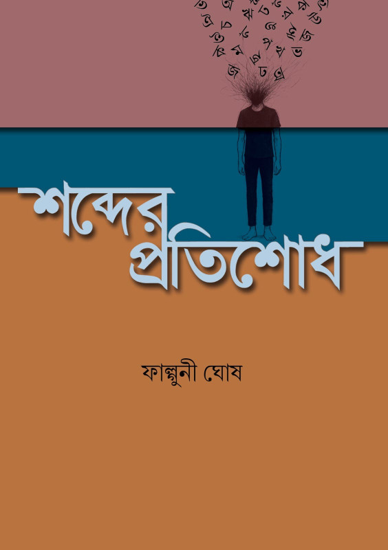 শব্দের প্রতিশোধ