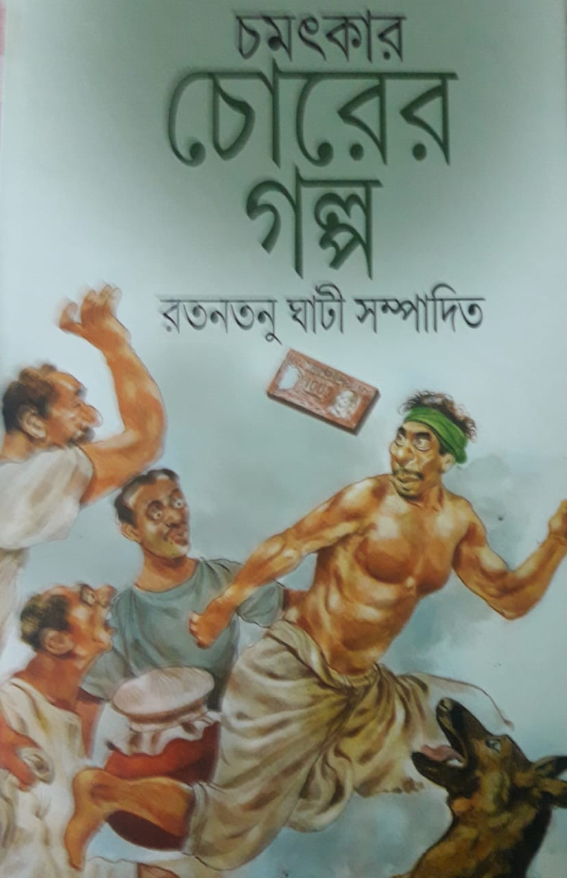 চমৎকার চোরের গল্প