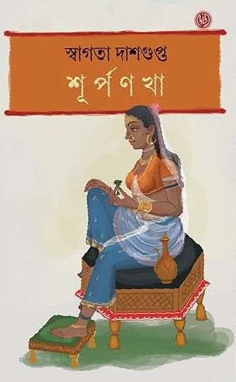 শূর্পনখা
