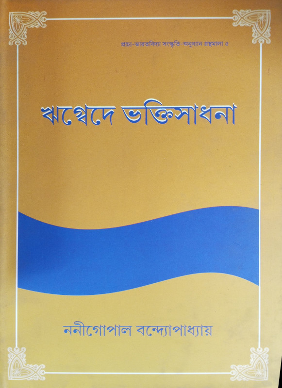 Rigvebe Bhaktisadhana