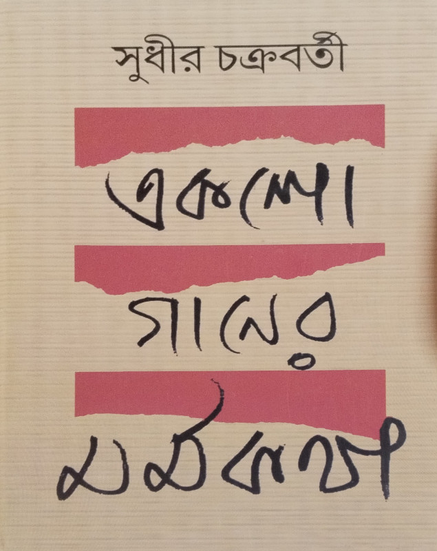 Eksho Gaaner Marmokatha