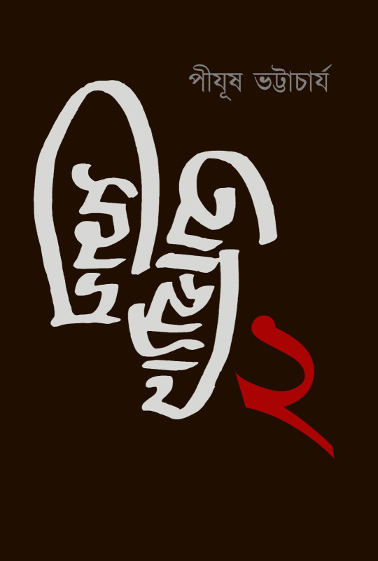 আখ্যান সমগ্ৰ ২