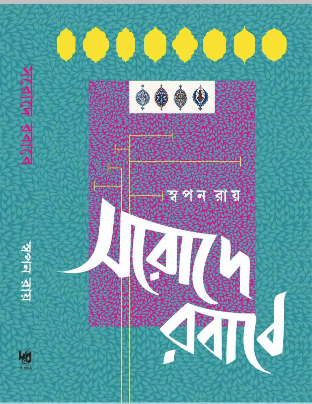 সরোদে রবাবে