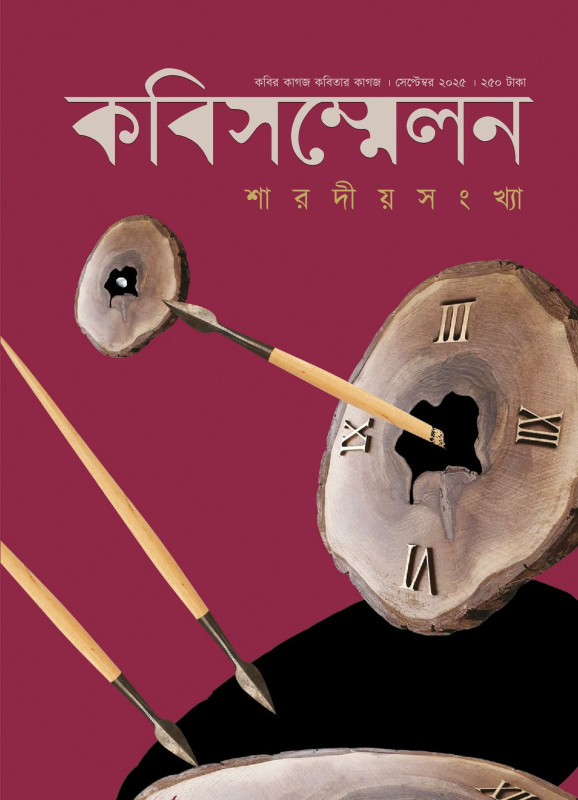কবিসম্মেলন শারদীয় সংখ্যা ২০২৫