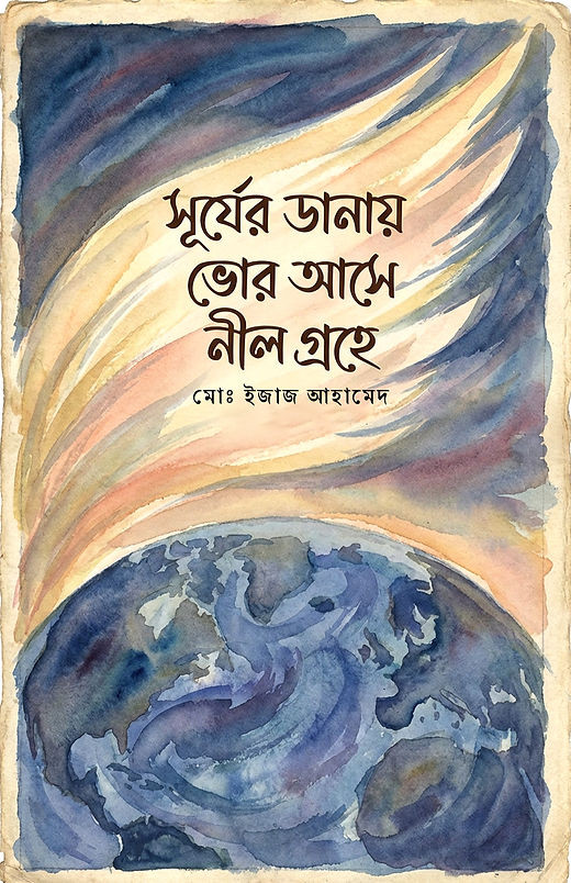 সূর্যের ডানায় ভোর আসে নীল গ্রহে