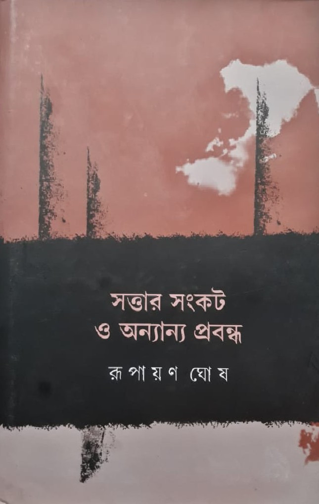 সত্তার সংকট ও অন্যান্য প্রবন্ধ