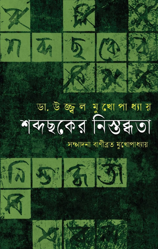 শব্দছকের নিস্তব্ধতা