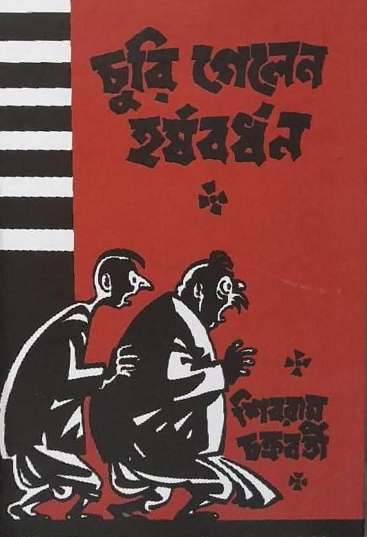 চুরি গেলেন হর্ষবর্ধন