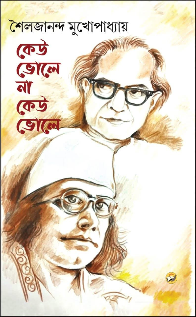 কেউ ভোলে না কেউ ভোলে