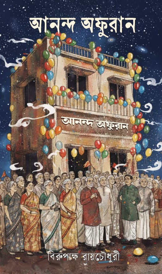 আনন্দ অফুরান