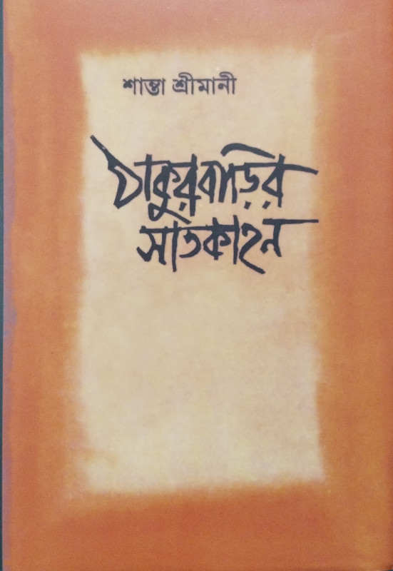 ঠাকুরবাড়ির সাতকাহন