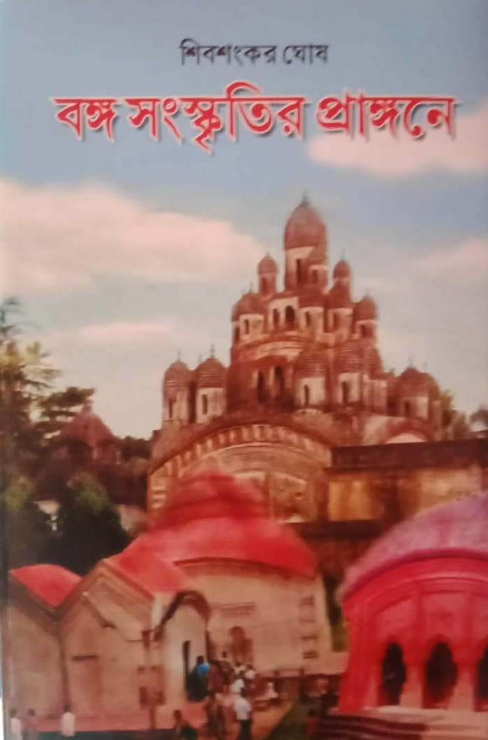 বঙ্গ সংস্কৃতির প্রাঙ্গনে