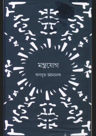 মন্ত্রযোগ