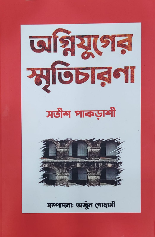 অগ্নিযুগের স্মৃতিচারণা