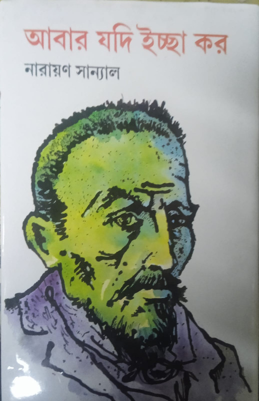 আবার যদি ইচ্ছে কর