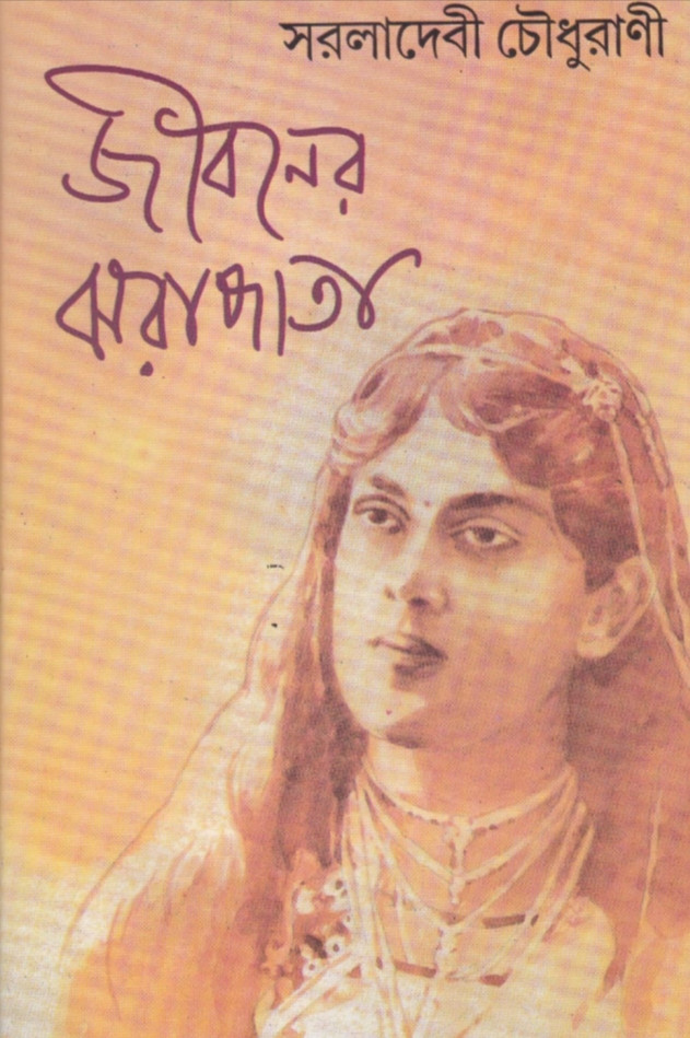 জীবনের ঝরাপাতা