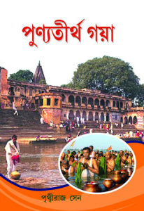 পুণ্যতীর্থ গয়া