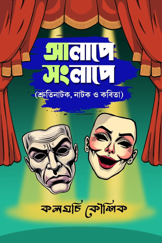 আলাপে সংলাপে