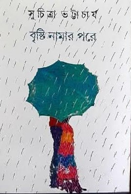 বৃষ্টি নামার পরে