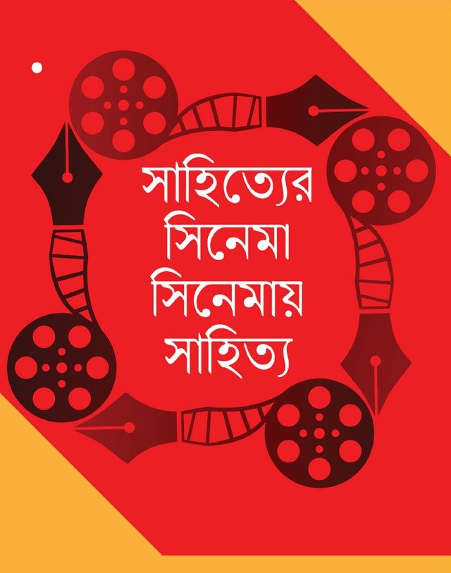 সাহিত্যের সিনেমা সিনেমায় সাহিত্য