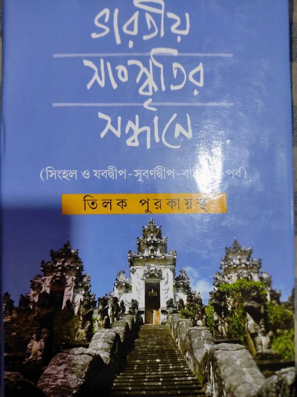 ভারতীয় সংস্কৃতির সন্ধানে