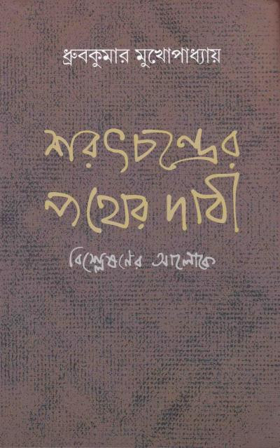 শরৎচন্দ্রের পথের দাবী : বিশ্লেষণের আলোকে