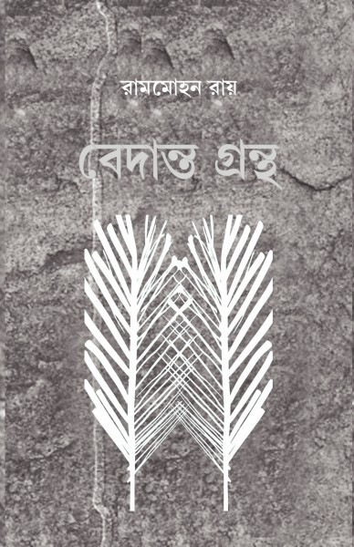 বেদান্ত গ্ৰন্থ