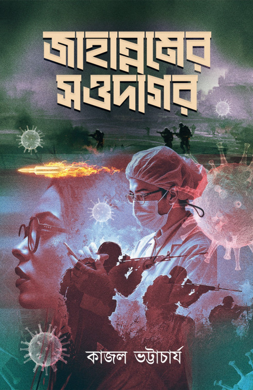 জাহান্নামের সওদাগর