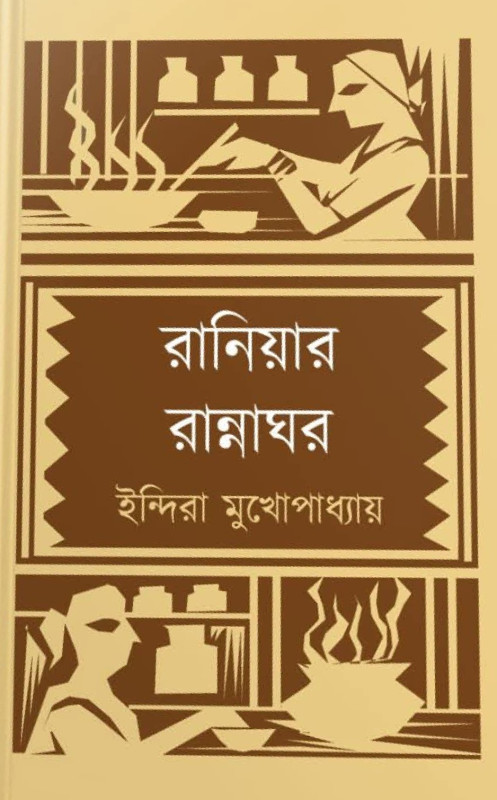 রানিয়ার রান্নাঘর