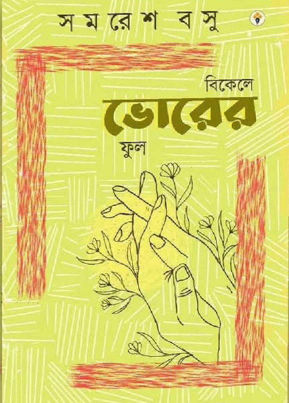 বিকেলে ভোরের ফুল