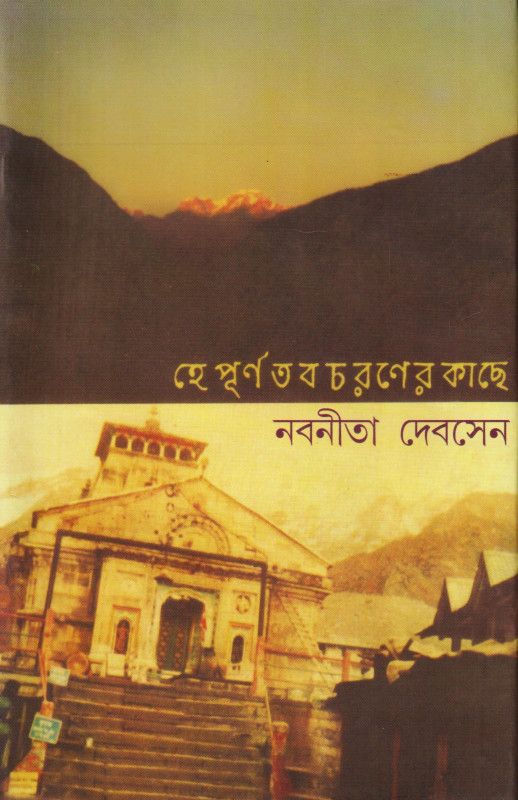 He Purna Taba Charaner Kachhey 