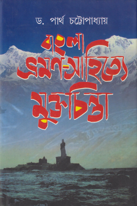 Bangla Bhraman Sahitye Muktachinta 