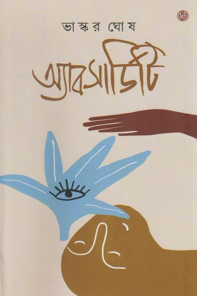 অ্যাবসার্ডিটি