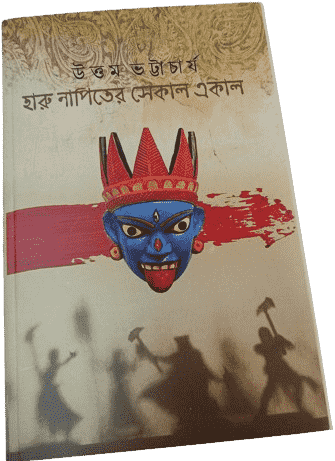 হারু নাপিতের একাল সেকাল