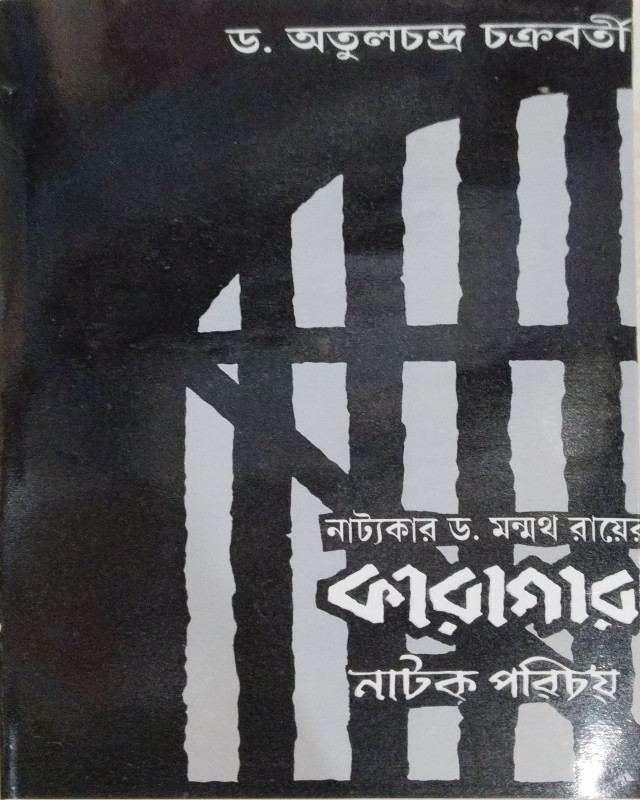 Nattokar Dr. Manmath Roy-er Karagar-Natok Parichay