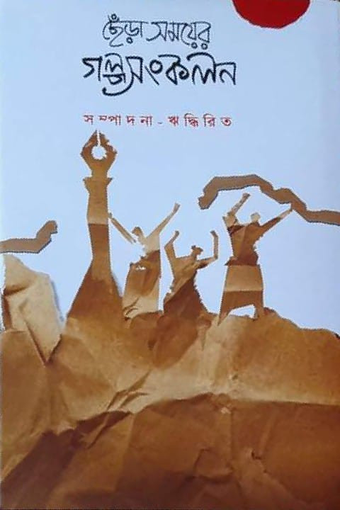 ছেঁড়া সময়ের গল্পসংকলন