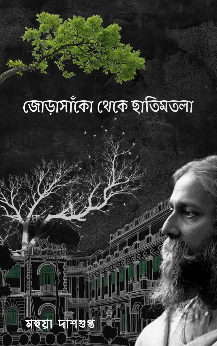 জোড়াসাঁকো থেকে ছাতিমতলা