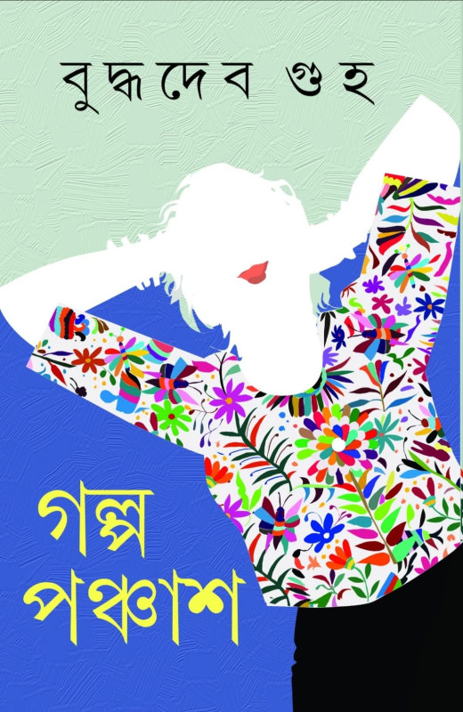 গল্প পঞ্চাশ : বুদ্ধদেব গুহ