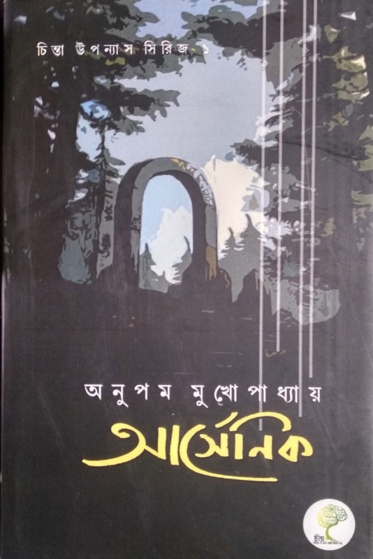 আর্সেনিক