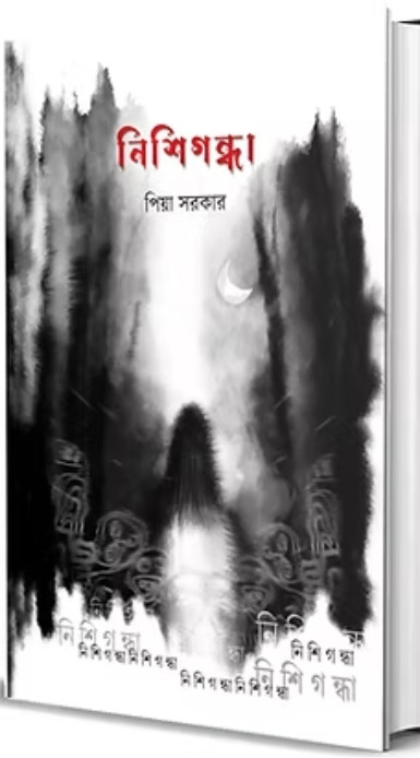 নিশিগন্ধা