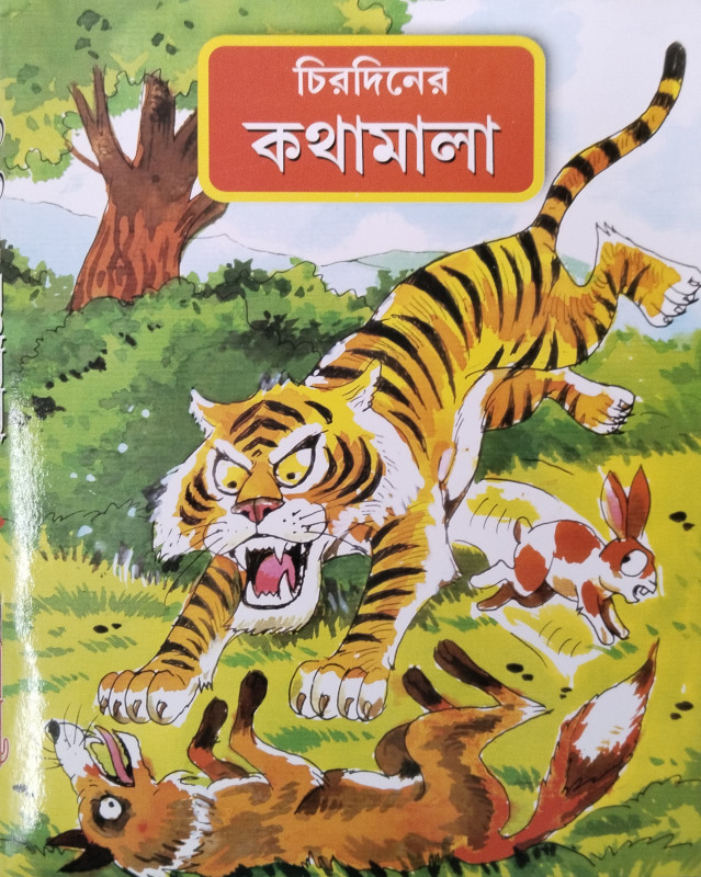 Chirodiner Kathamala