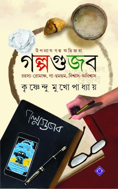 গল্পগুজব