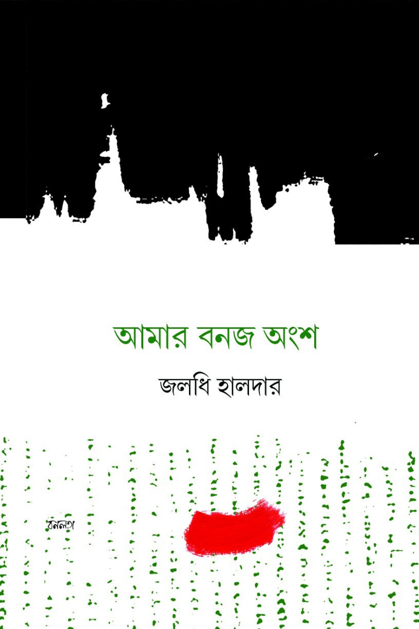 আমার বনজ অংশ